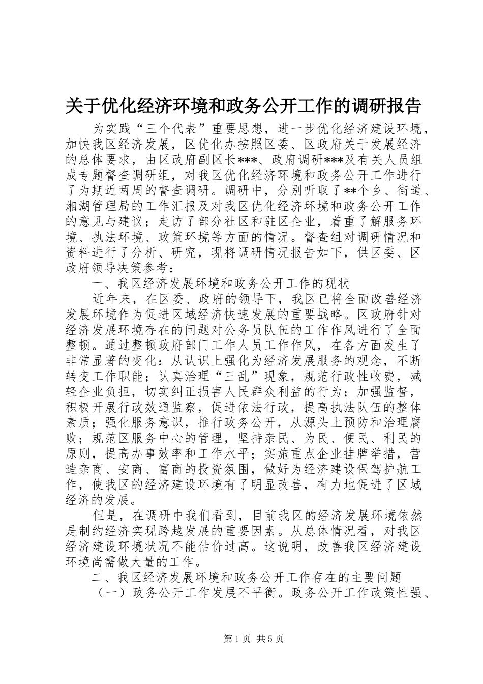 关于优化经济环境和政务公开工作的调研报告_第1页