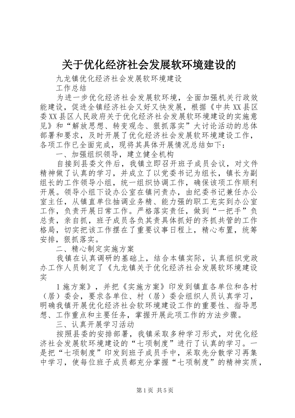 关于优化经济社会发展软环境建设的_第1页