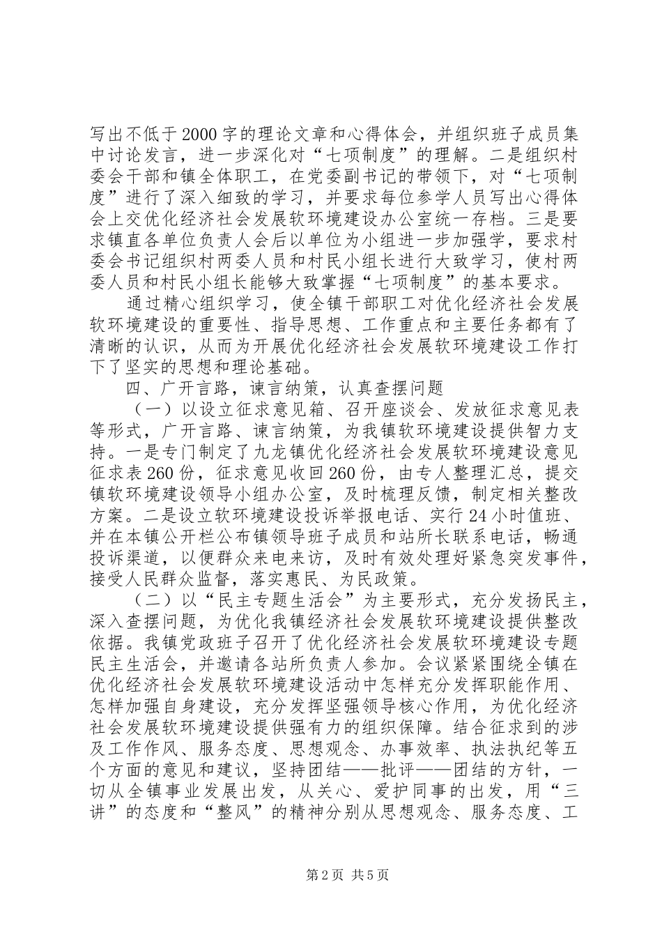 关于优化经济社会发展软环境建设的_第2页
