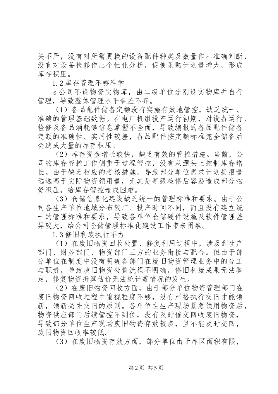 关于优化库存管理的思考探讨方案_第2页