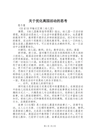 关于优化离园活动的思考