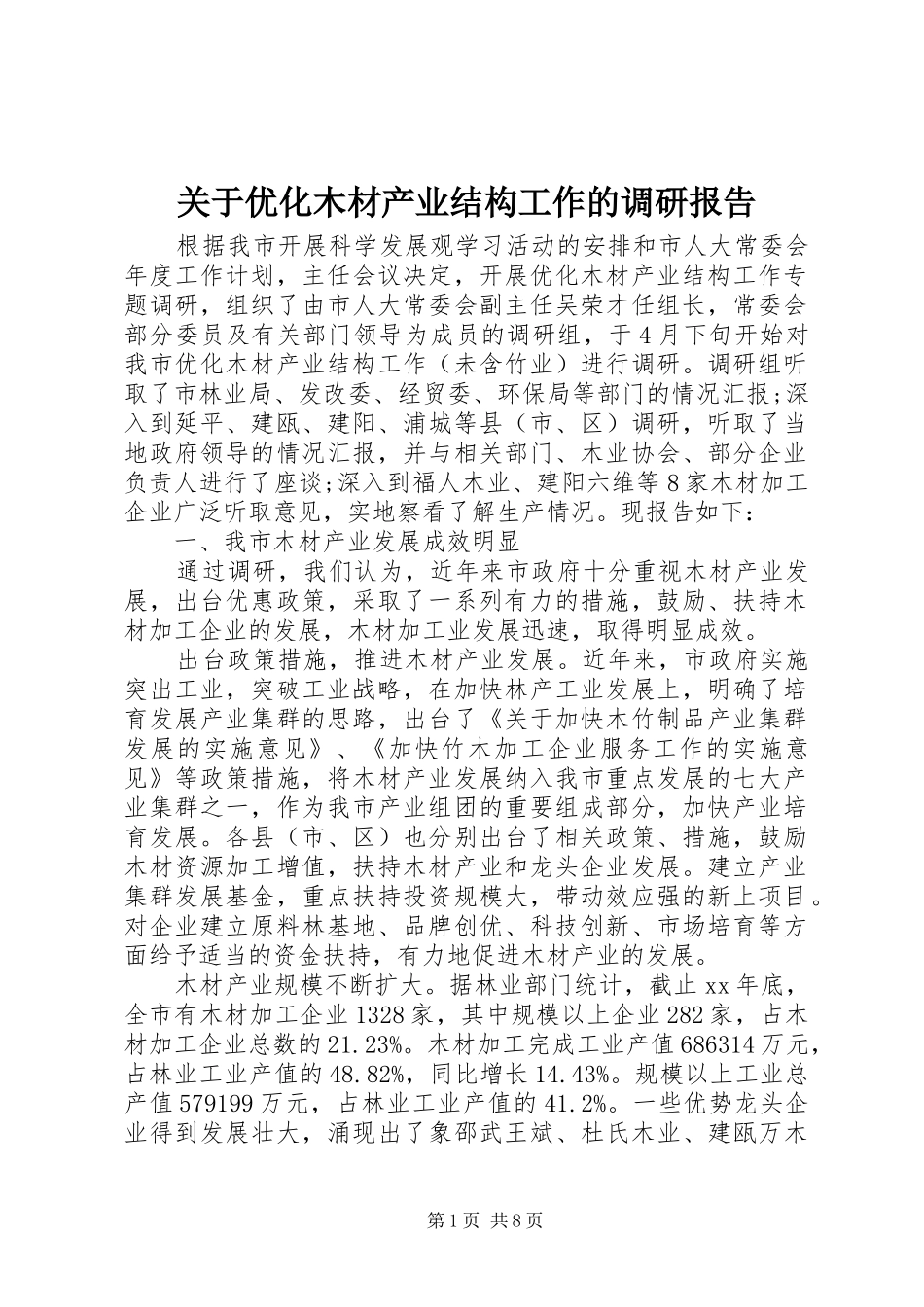 关于优化木材产业结构工作的调研报告_第1页