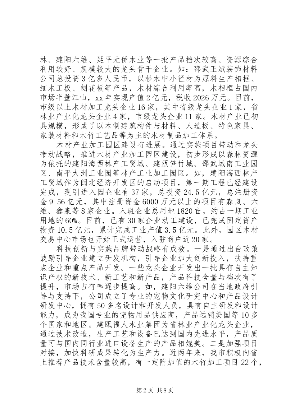 关于优化木材产业结构工作的调研报告_第2页