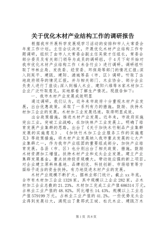 关于优化木材产业结构工作的调研报告