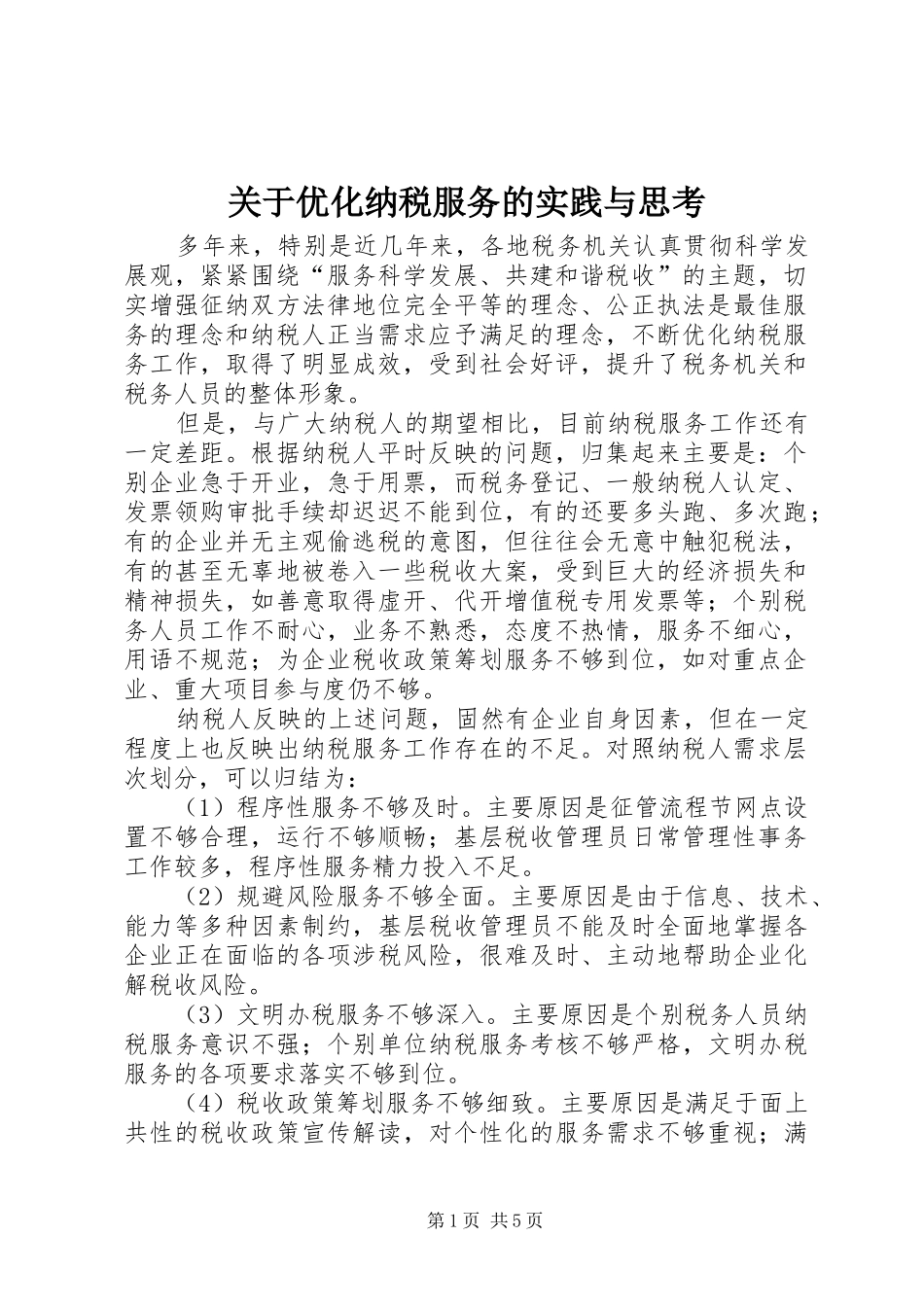 关于优化纳税服务的实践与思考_第1页