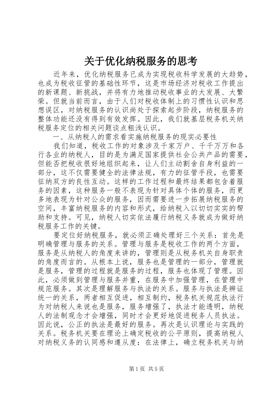 关于优化纳税服务的思考_第1页