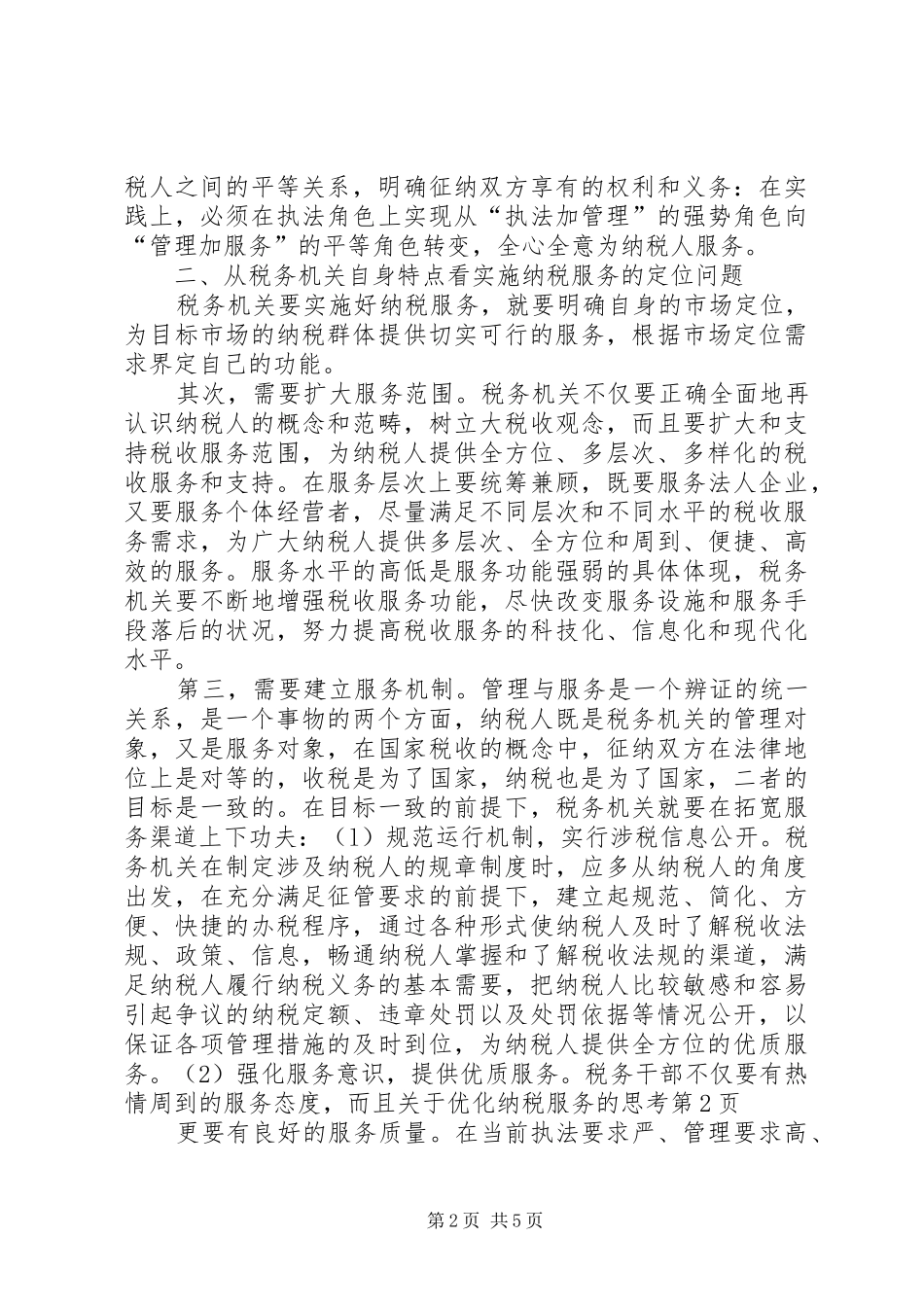 关于优化纳税服务的思考_第2页