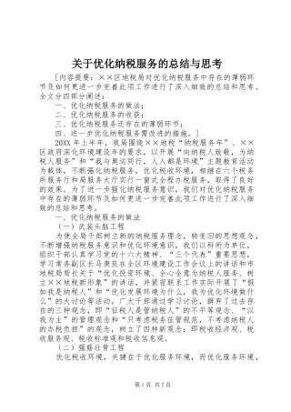关于优化纳税服务的总结与思考
