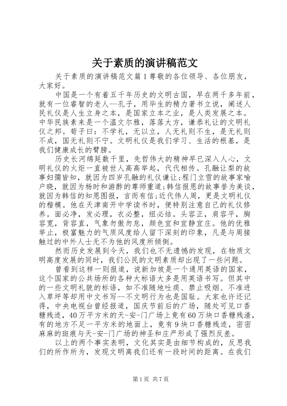 关于素质的演讲稿范文_第1页