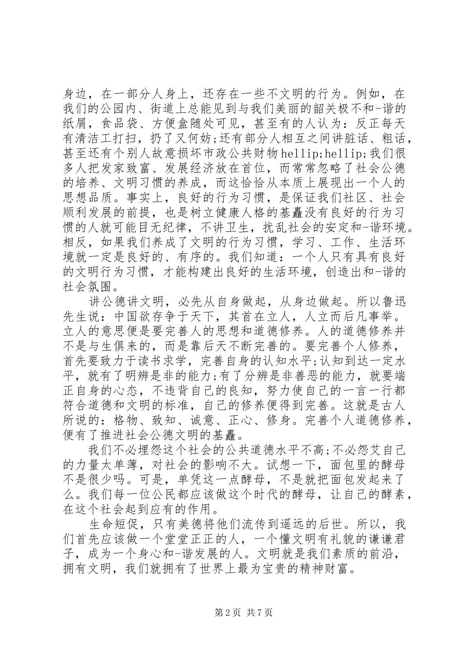 关于素质的演讲稿范文_第2页