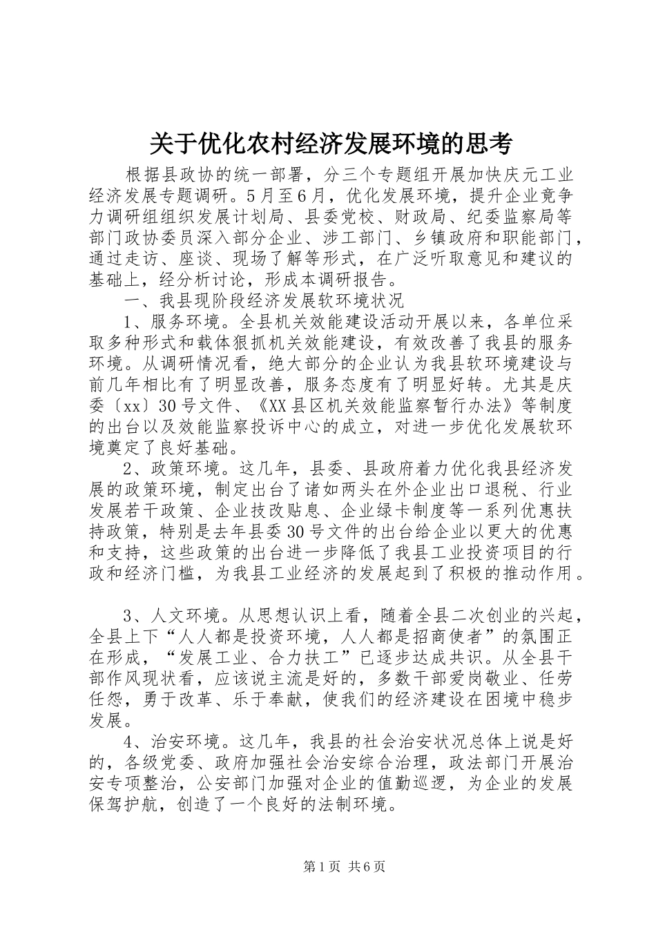 关于优化农村经济发展环境的思考_第1页