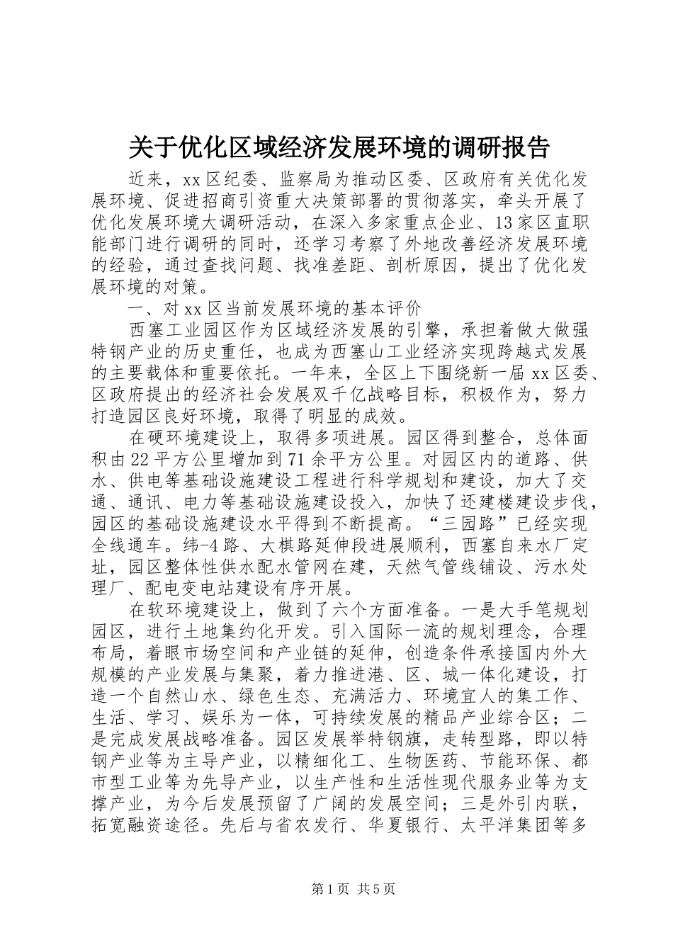 关于优化区域经济发展环境的调研报告_第1页