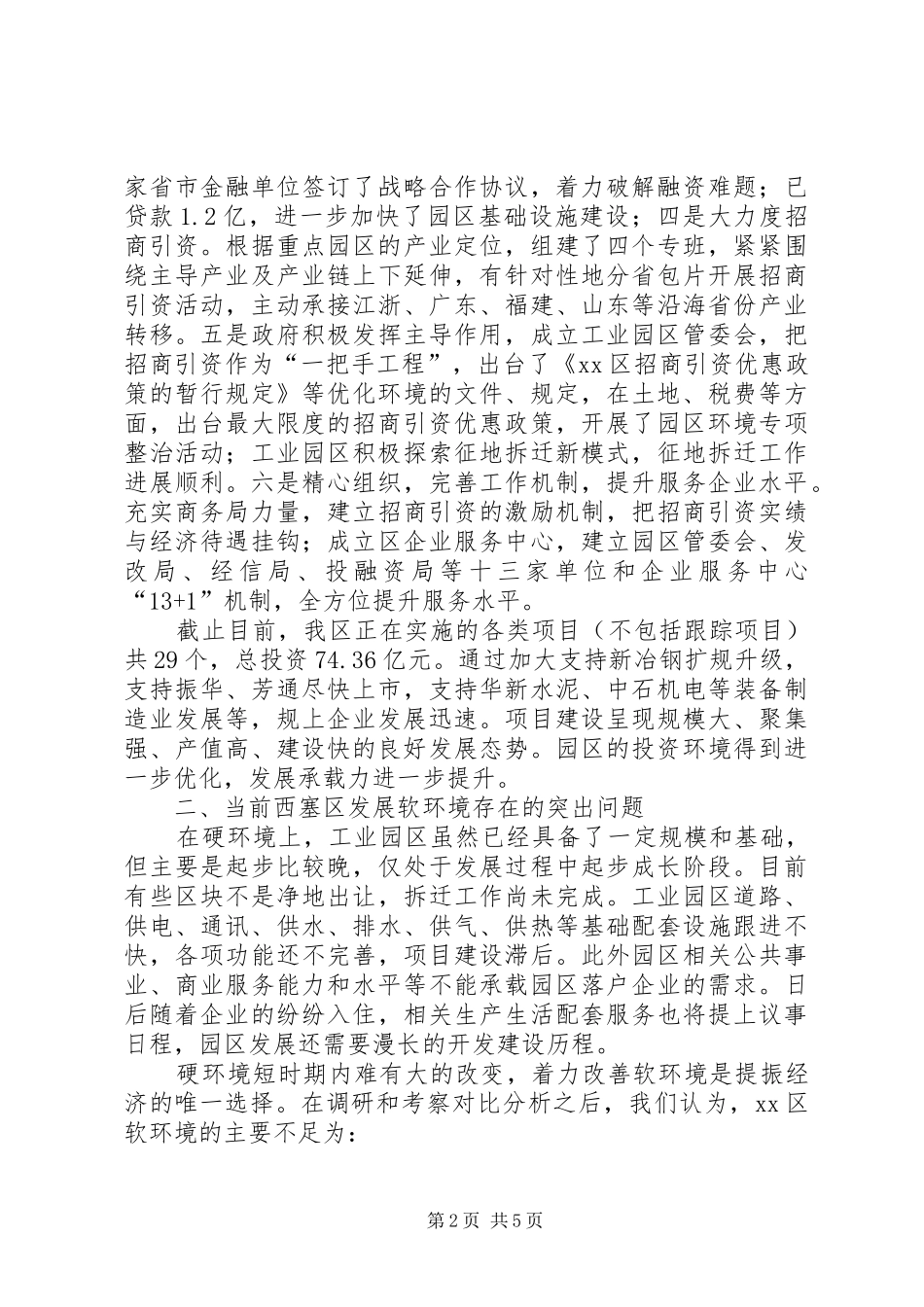 关于优化区域经济发展环境的调研报告_第2页