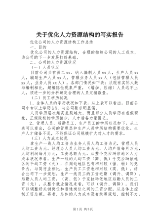 关于优化人力资源结构的写实报告