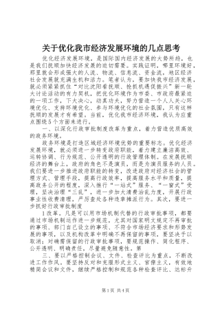 关于优化我市经济发展环境的几点思考