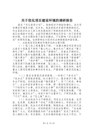关于优化项目建设环境的调研报告