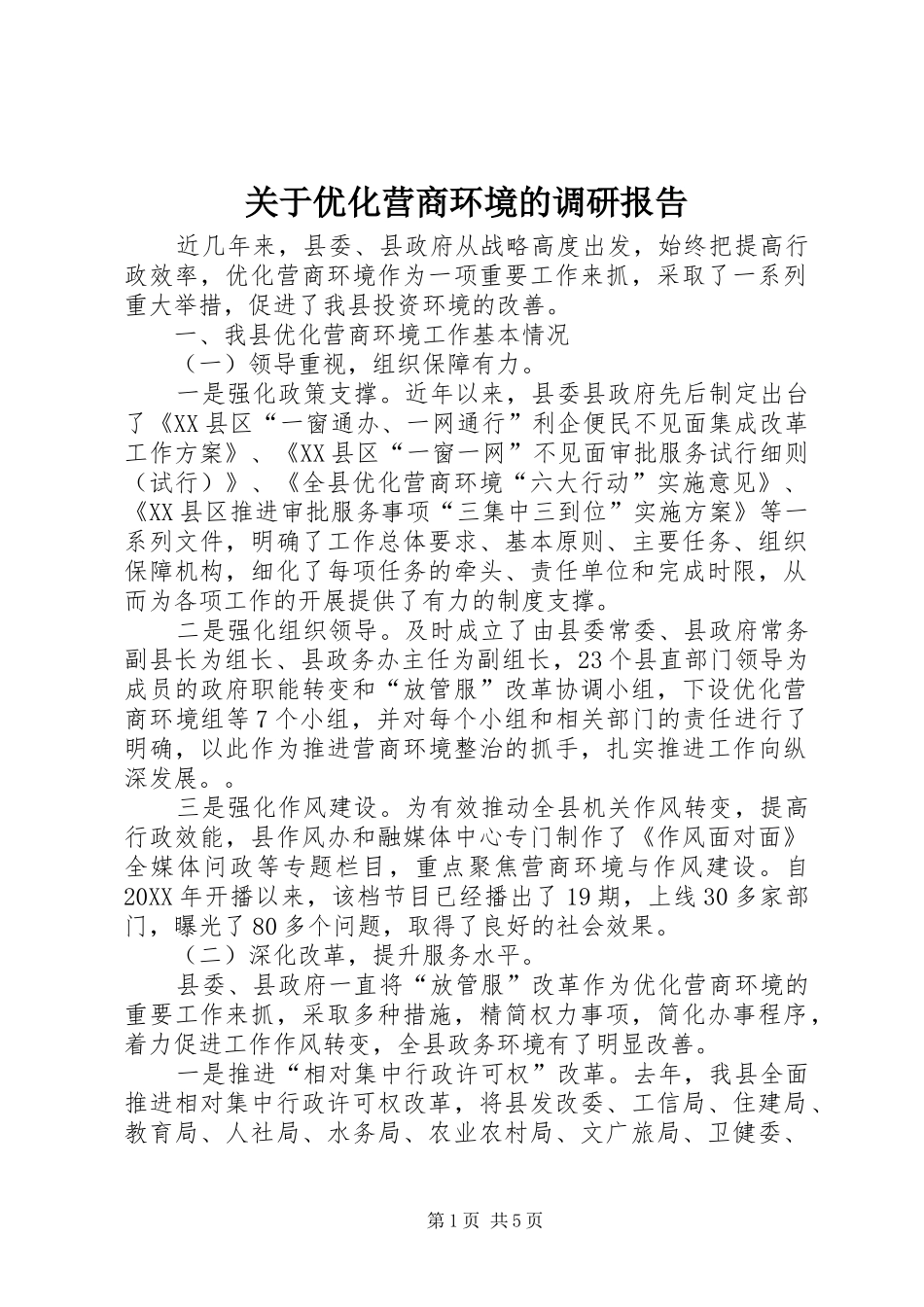 关于优化营商环境的调研报告_第1页