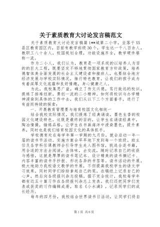关于素质教育大讨论讲话稿范文
