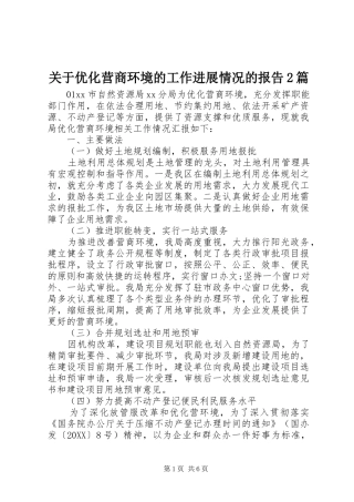 关于优化营商环境的工作进展情况的报告篇