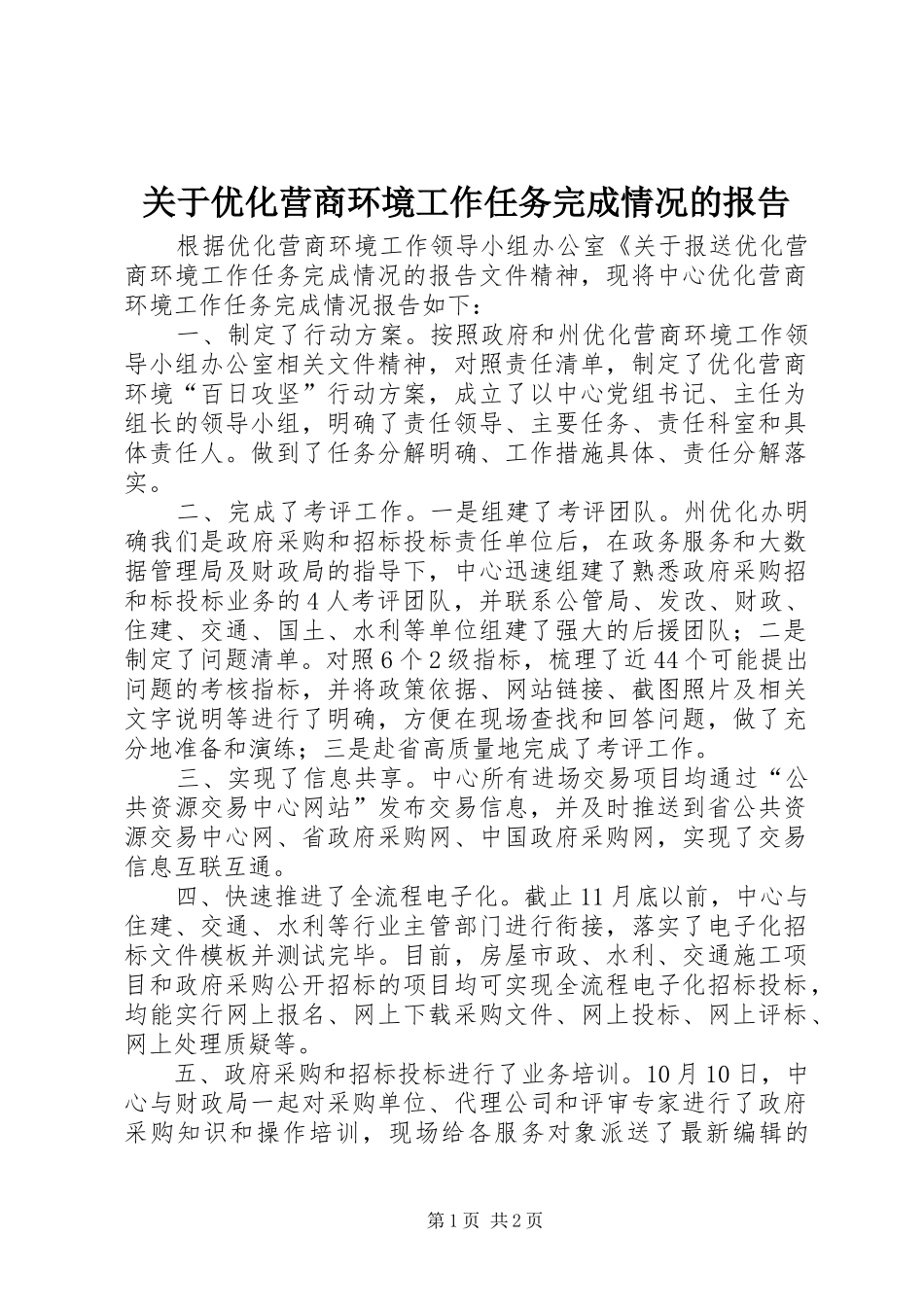 关于优化营商环境工作任务完成情况的报告_第1页