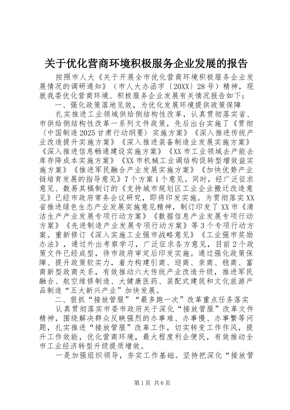关于优化营商环境积极服务企业发展的报告_第1页