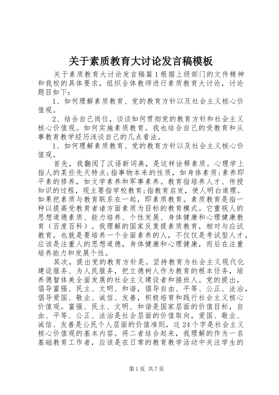 关于素质教育大讨论讲话稿模板_第1页