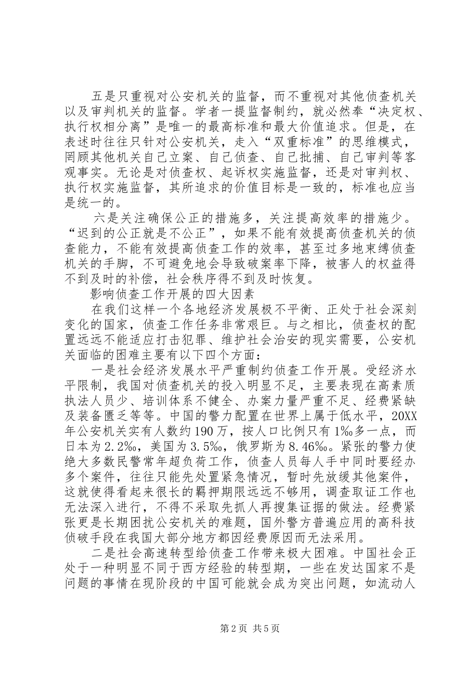 关于优化侦查权配置的调研报告_第2页