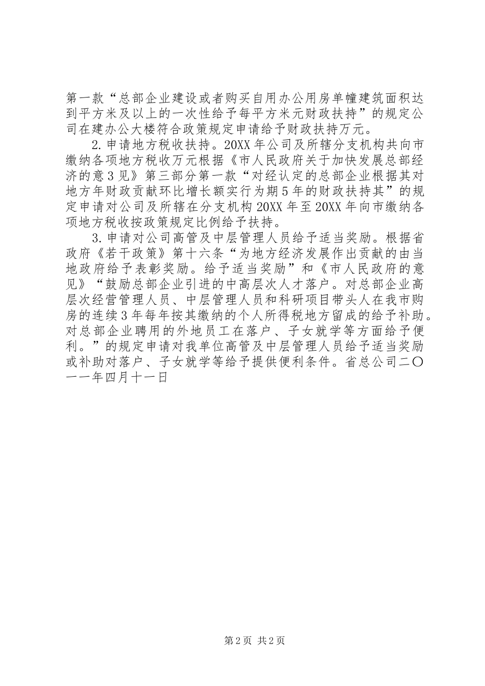 关于优惠权限的申请报告_第2页