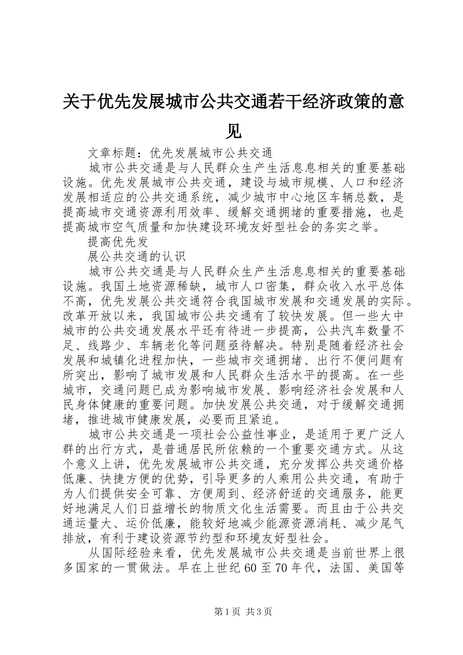 关于优先发展城市公共交通若干经济政策的意见_第1页