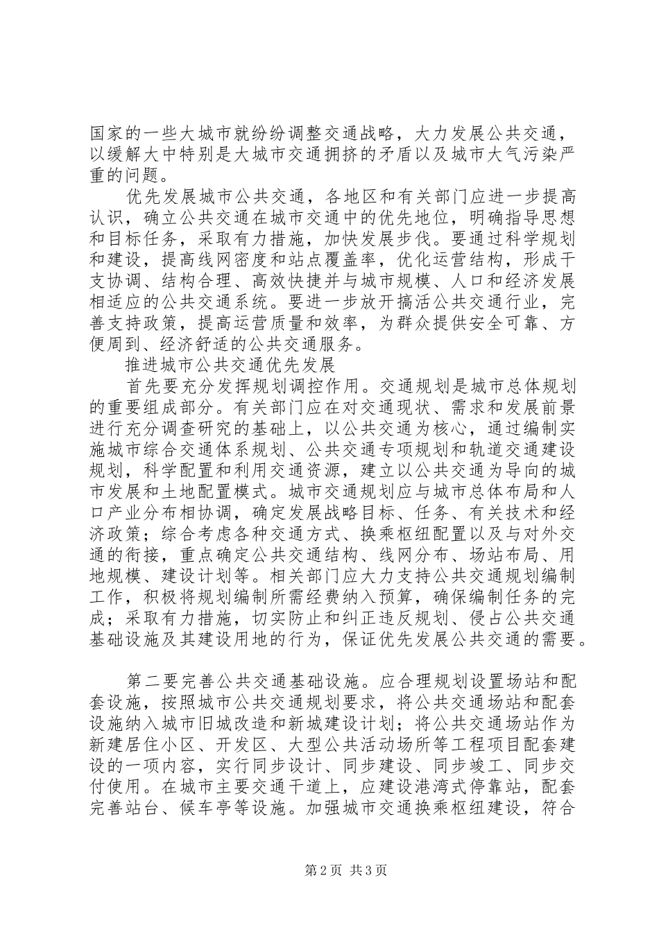 关于优先发展城市公共交通若干经济政策的意见_第2页