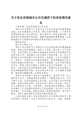 关于优先发展城市公共交通若干经济政策的意见