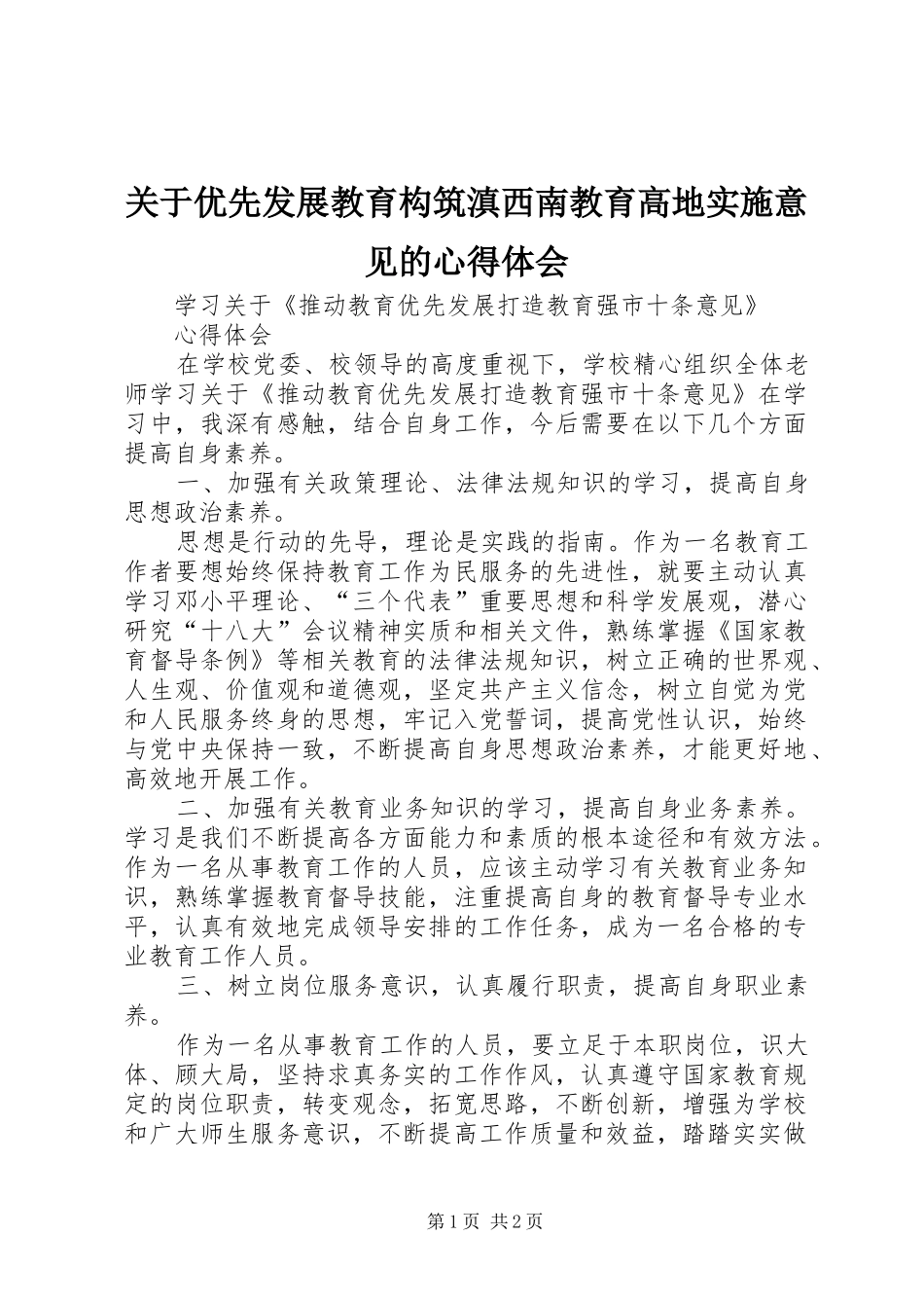 关于优先发展教育构筑滇西南教育高地实施意见的心得体会_第1页