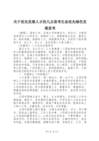 关于优先发展人才的几点思考生态优先绿色发展思考