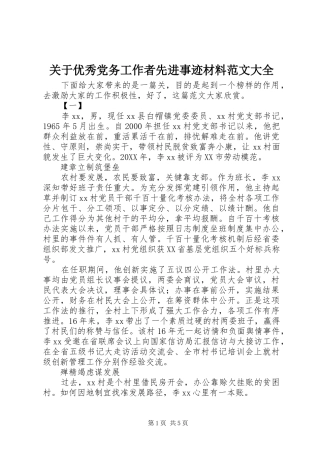 关于优秀党务工作者先进事迹材料范文大全