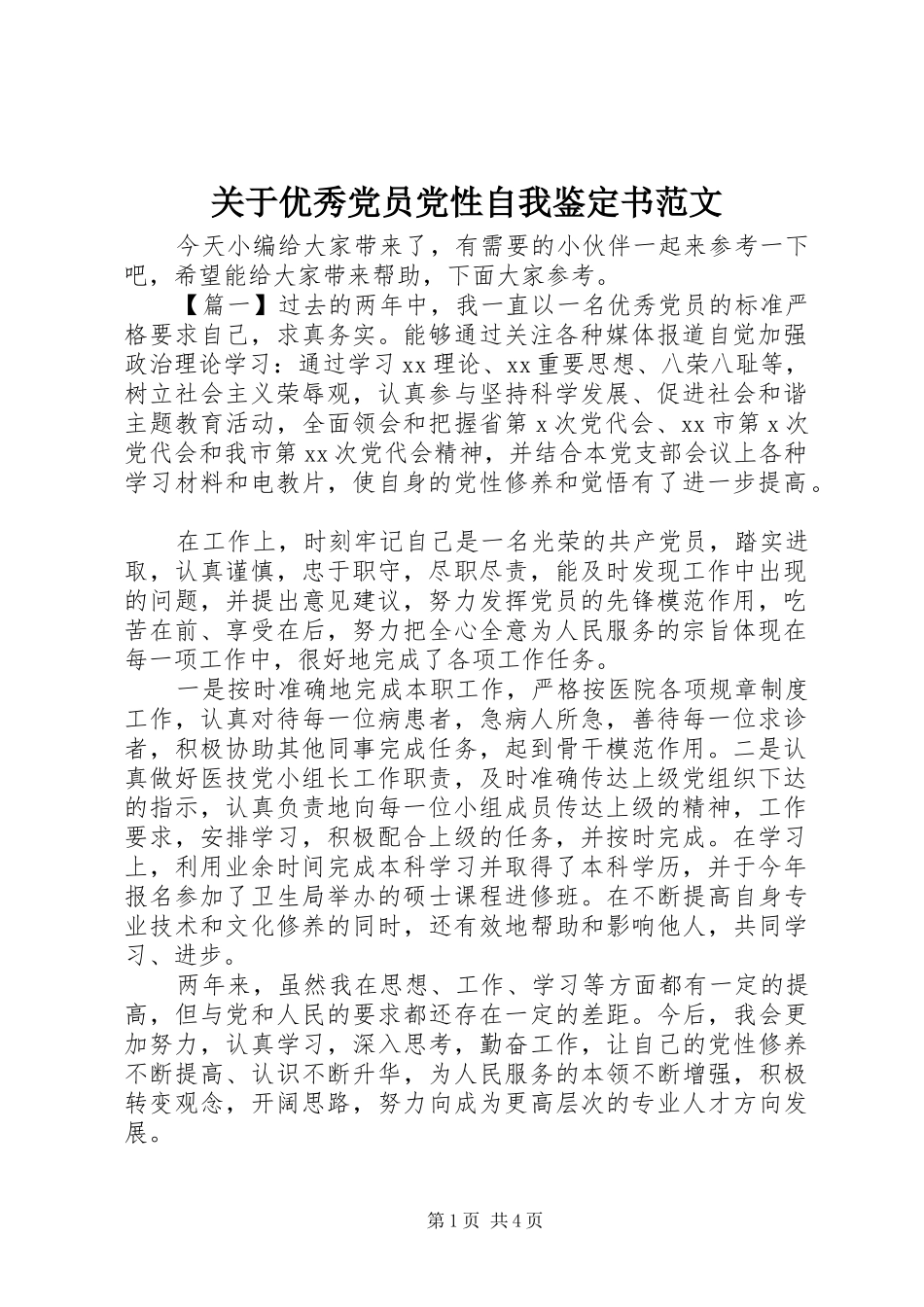 关于优秀党员党性自我鉴定书范文_第1页