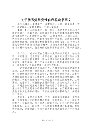 关于优秀党员党性自我鉴定书范文