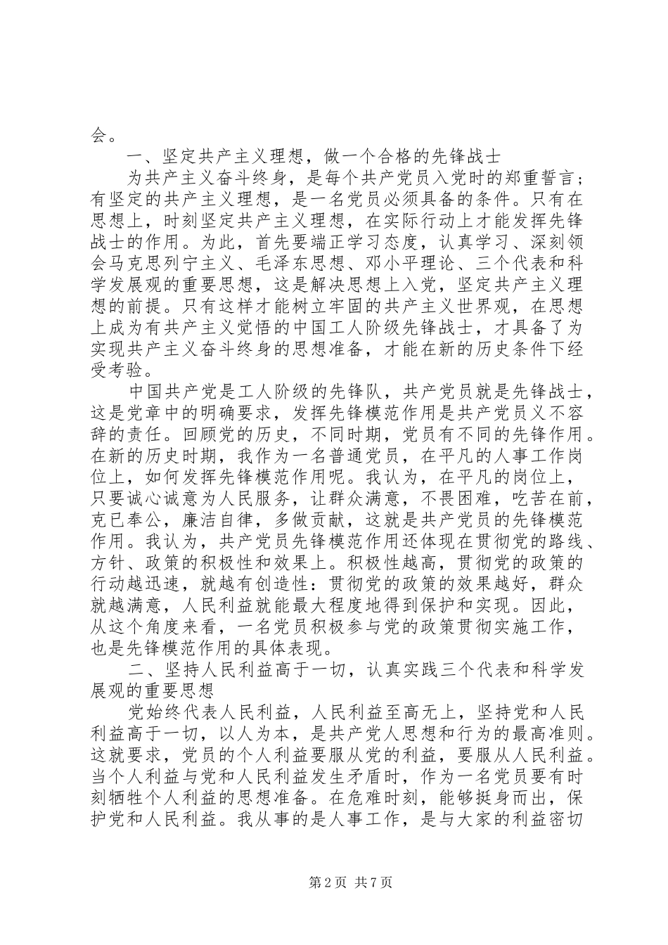 关于优秀党员立足本职岗位发挥先锋模范作用讲话稿_第2页