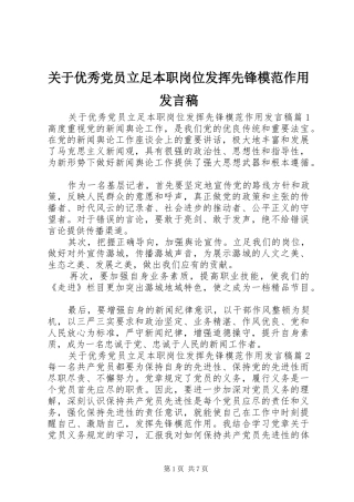 关于优秀党员立足本职岗位发挥先锋模范作用讲话稿