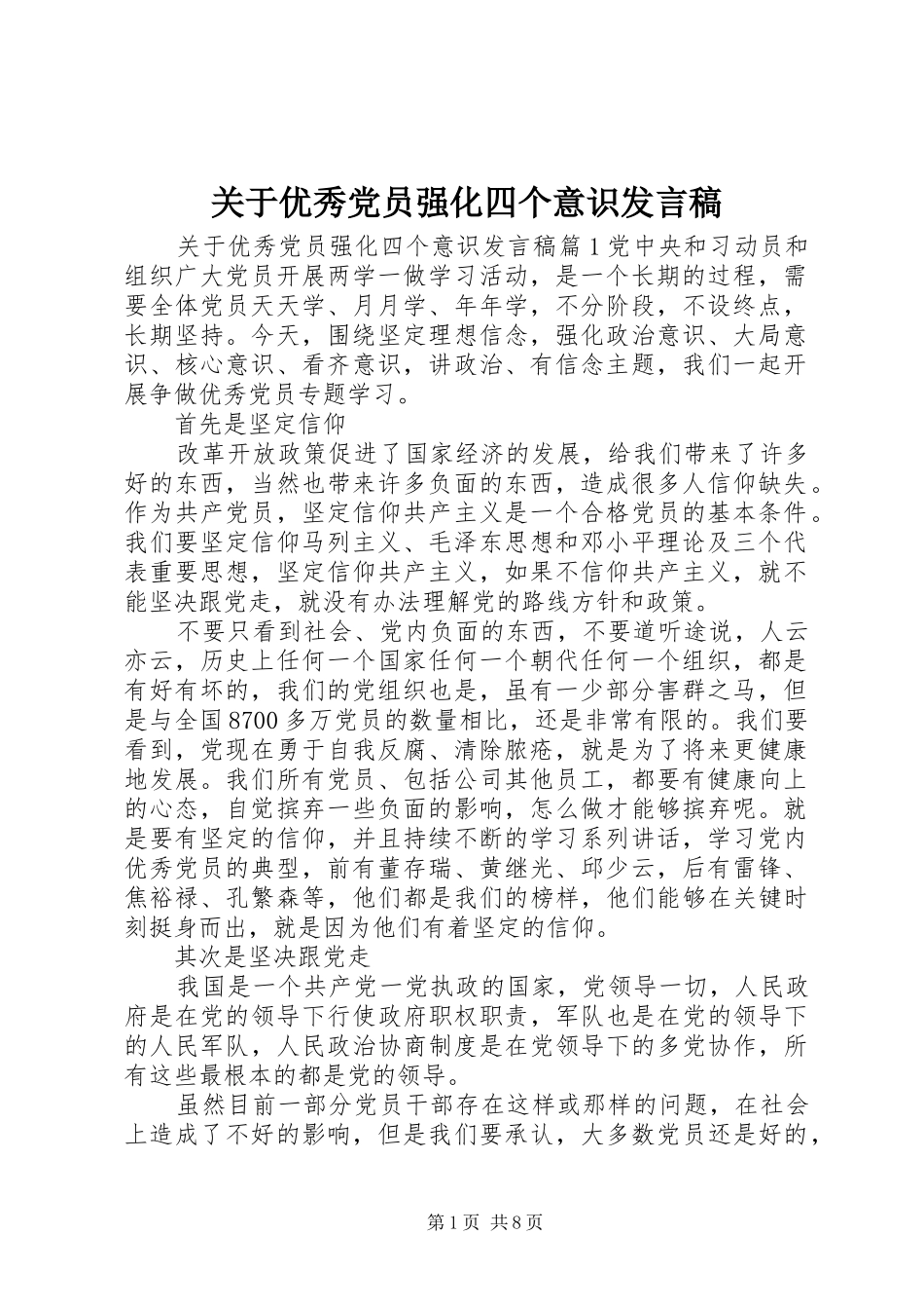 关于优秀党员强化四个意识讲话稿_第1页
