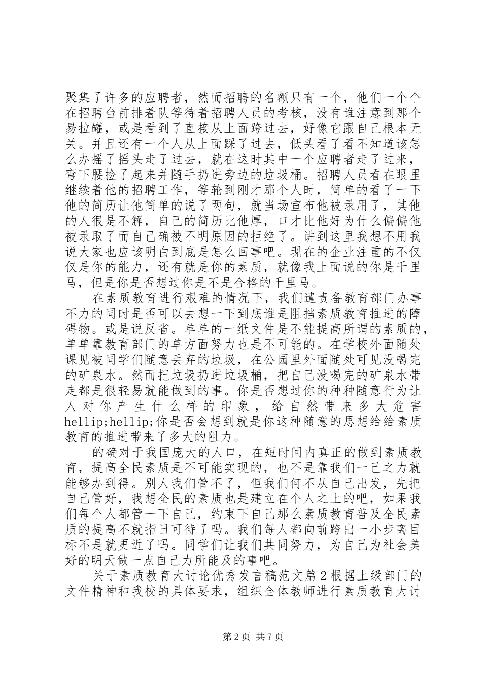 关于素质教育大讨论优秀讲话稿范文_第2页