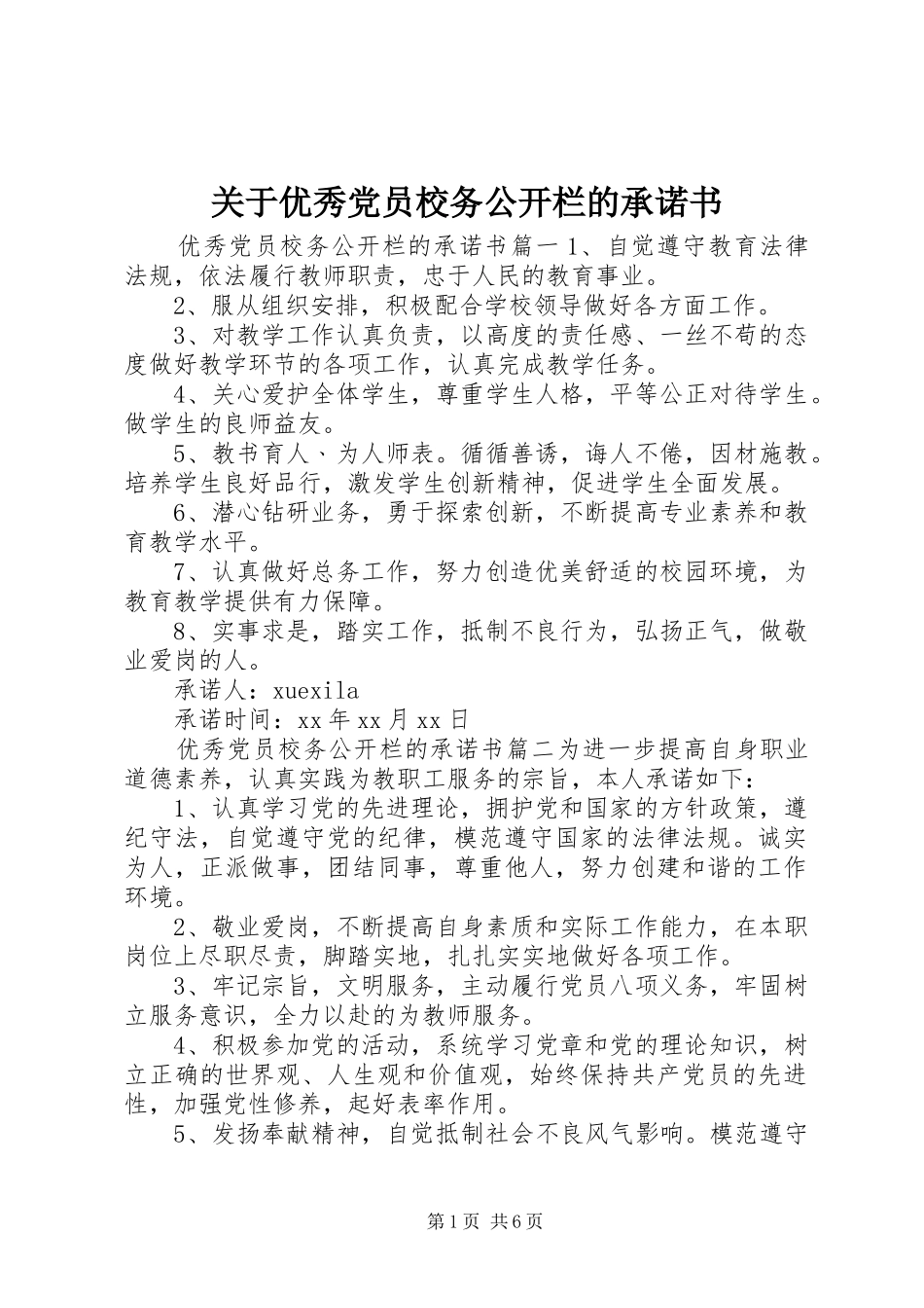 关于优秀党员校务公开栏的承诺书_第1页