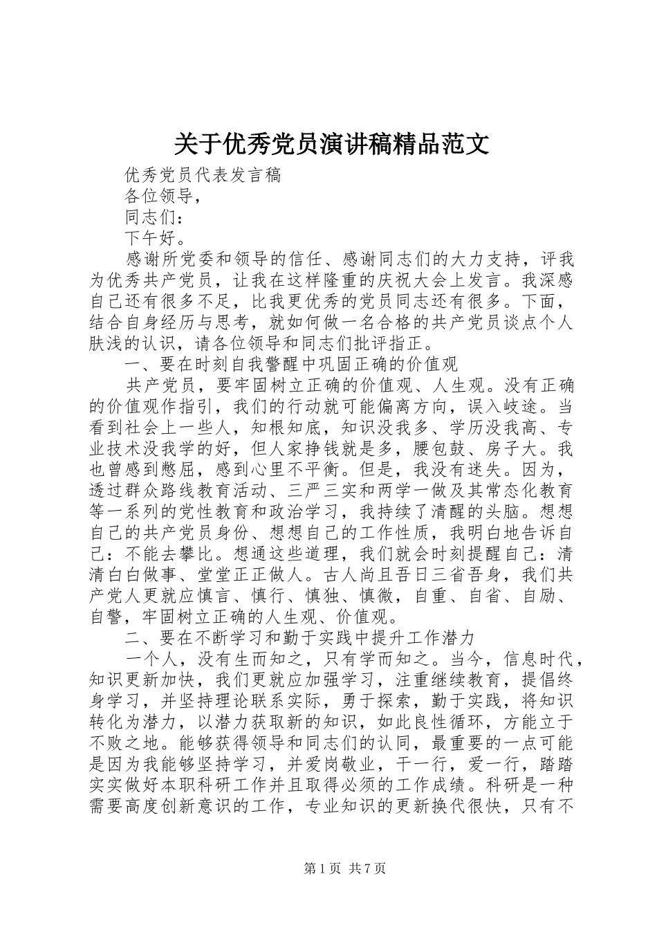 关于优秀党员演讲稿精品范文_第1页