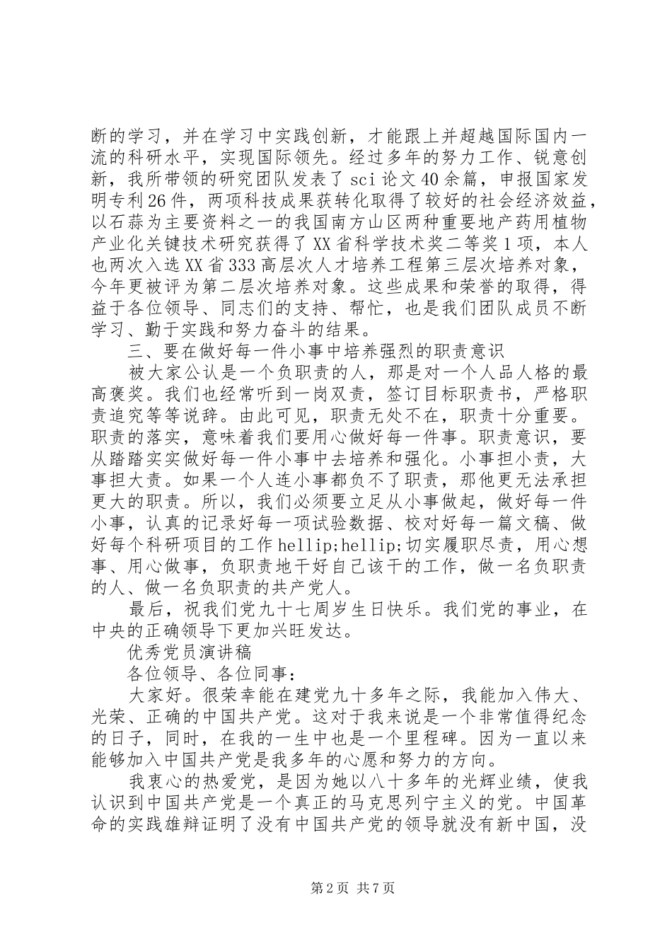 关于优秀党员演讲稿精品范文_第2页