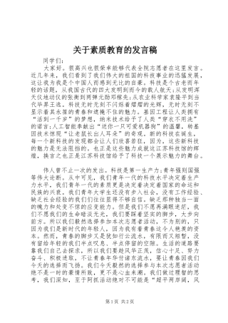 关于素质教育的讲话稿