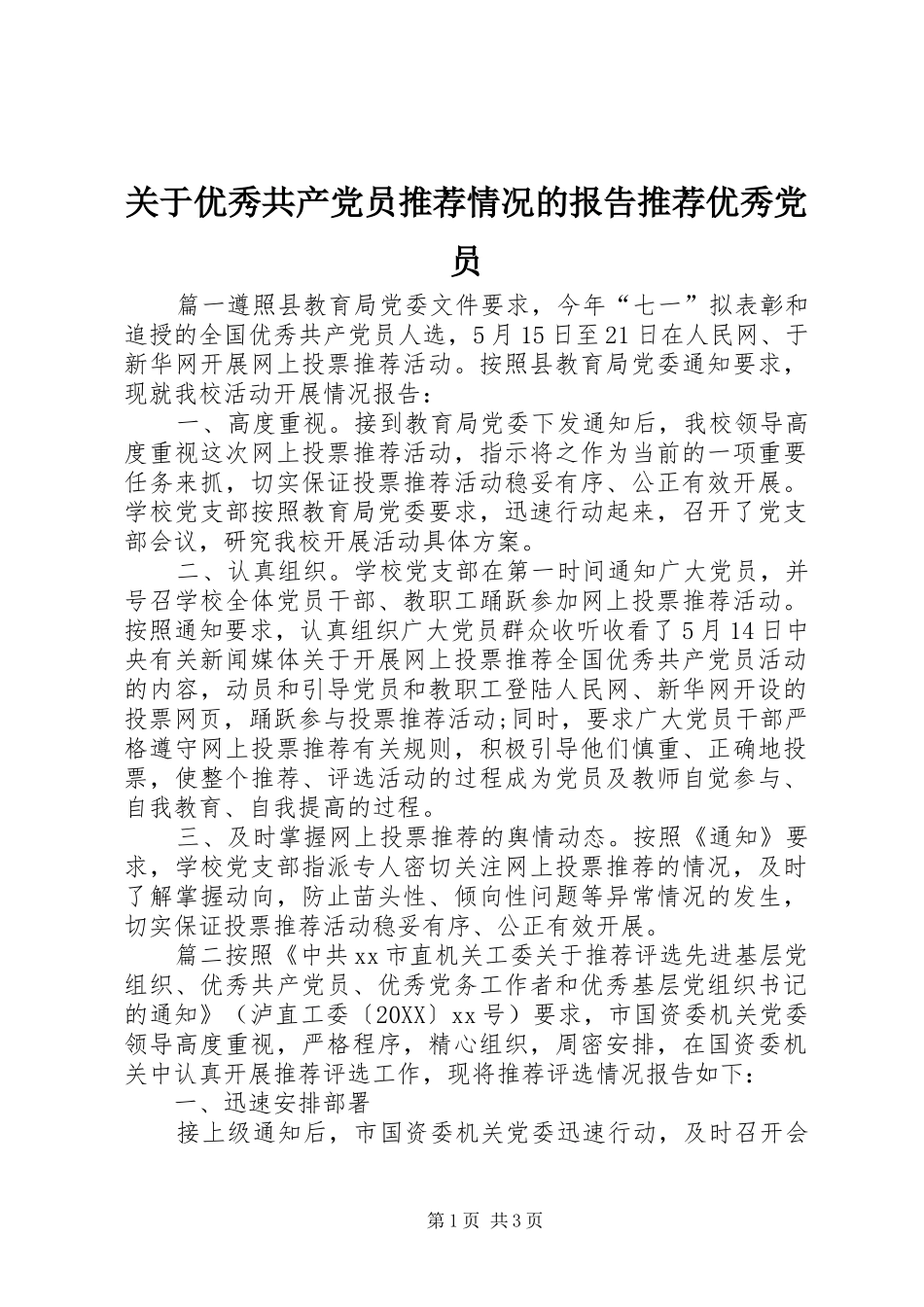 关于优秀共产党员推荐情况的报告推荐优秀党员_第1页