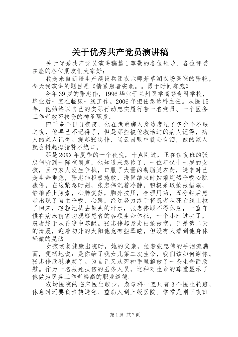 关于优秀共产党员演讲稿_第1页