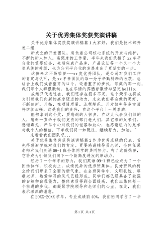 关于优秀集体奖获奖演讲稿