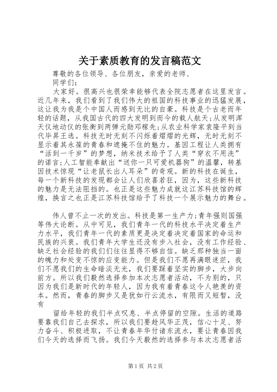 关于素质教育的讲话稿范文_第1页