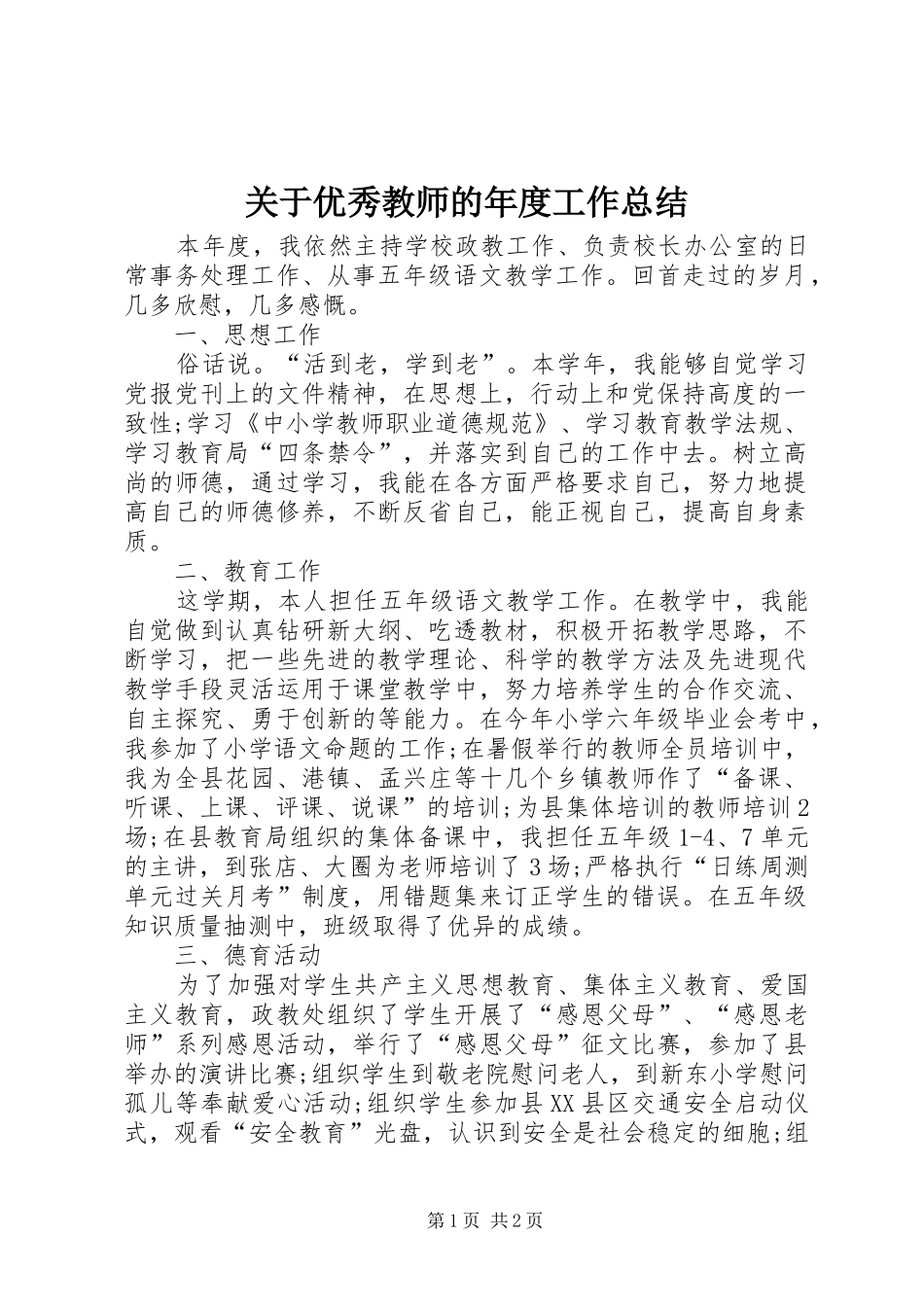 关于优秀教师的年度工作总结_第1页