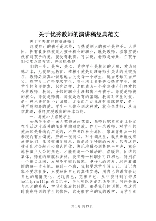 关于优秀教师的演讲稿经典范文